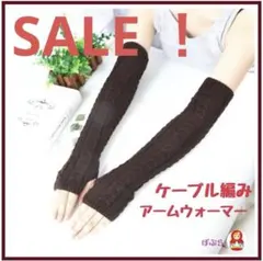 【新品】ケーブル編み　アームウォーマー　ブラウン 親指穴付き b