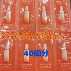 最終お値下げ！ベネフィークローションEX＆エマルジョンEXサンプルセット！
