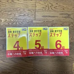 漢検 漢字学習 ステップ 4級 5級 6級