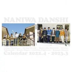 新潮社 なにわ男子 カレンダー 2022.4→2023.3 Johnnys' …