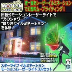 スターライフ イルミネーションモーションレーザーライトフルセットのサムネイル