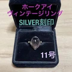 ホークアイ　シルバーリング　昭和レトロ　ヴィンテージ　千本透かし　11号
