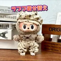 ラブブぬいぐるみ着　17cm ぬい服　着せ替え服　セット 小花柄 ブラウン