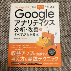 Googleアナリティクス分析・改善のすべてがわかる本