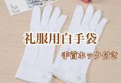 白手袋 式典用 礼装用 結婚式 フォーマル 警備 手袋 男性 ホワイト 礼服