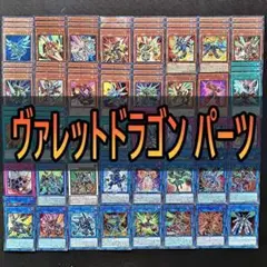 359　ヴァレット　ドラゴン　トポロジック　デッキパーツ　遊戯王　まとめ売り