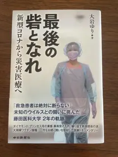 【未使用】最後の皆となれ 大岩ゆり著