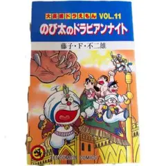 大長編ドラえもん のび太のドラビアンナイト 激レア初版★匿名発送　送料無料★