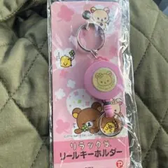 未使用　コリラックマ　リールキーホルダー　2014年