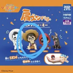 リメンバー・ミー 肩ズンFig. ガチャ ヘクター
