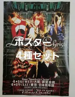 希少 未使用□ラクリマ・クリスティ 非売ポスター 4枚セット La'cryma