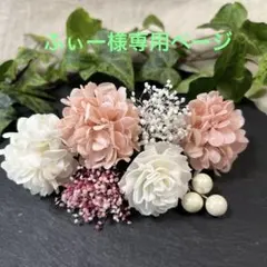 ドライフラワー髪飾り　結婚式成人式卒業式七五三髪飾り　ピンクオフホワイト