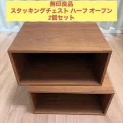 廃盤希少 無印良品 スタッキングチェスト ハーフオープン ウォールナット 2個のサムネイル