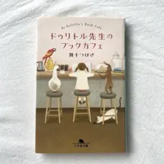 ドゥリトル先生のブックカフェ