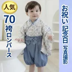 70 袴ロンパース セパレート 男の子 お祝い お食い初め 初節句 こどもの日