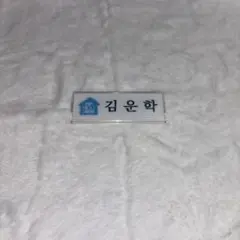 boynextdoor ウナク ドムソン