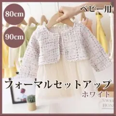 新品　女の子　フォーマル　ワンピース　セットアップ　80 　ホワイト お呼ばれ