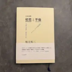 【美品】往復書簡　初恋と不倫 坂元裕二　単行本