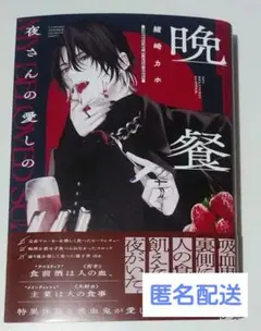 【初版帯付き】夜さんの愛しの晩餐
