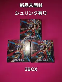 ポケモンカード メガブレイブ 3BOXセット シュリンク付 未開封