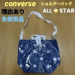 理由あり　コンバース　CONVERSE ショルダーバッグ　プールバッグ