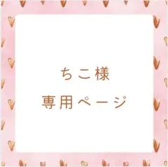 ちこ様　専用ページ