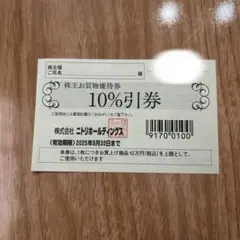 ニトリ　買物優待券