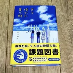 ある晴れた夏の朝