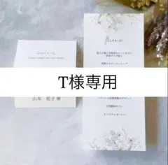 T様専用｜確認ページ