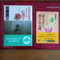 自分の居場所をつくる心理学 ＆ 「安らぎ」と「焦り」の心理【加藤諦三】