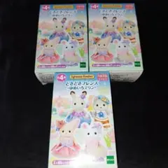 シルバニア　どきどきフレンズ　ゆめいろマリン　未開封3個 セット