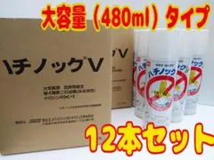ハチ駆除スプレー】ハチノックV 大容量タイプ（480ml）12本 - メルカリ