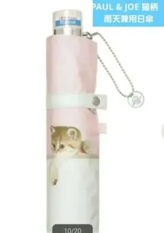 PAUL & JOE 猫イラスト 折りたたみ傘 晴雨兼用