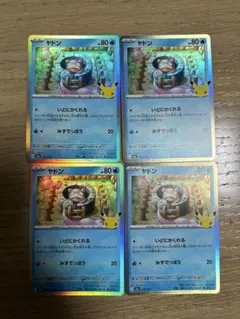 ヤドン いどにかくれる 4枚セット 30th