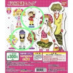 ご近所物語 矢沢あい りぼん60周年ガチャ ツトム　勇介 2個セット 平成当時物