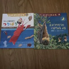かがくのとも 絵本 2冊セット