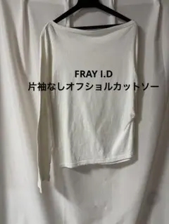 FRAY I.D フレイアイディー　片袖なしオフショルカットソー　ホワイトのサムネイル
