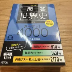 一問一答 世界史 ターゲット4000 三訂版 旺文社