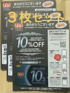 3枚　セット　餃子の王将　10％割引　ぎょうざ倶楽部会員カード　2026のサムネイル