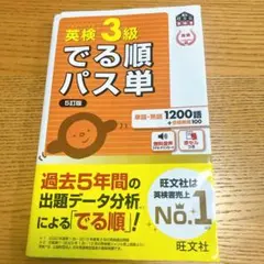 英検3級でる順パス単 : 文部科学省後援