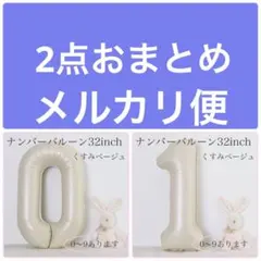 2点おまとめ　メルカリ便　0と1 くすみベージュ