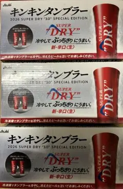 スーパードライ　キンキンタンブラー　赤　３個セット