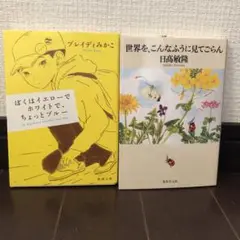 「ぼくはイエローでホワイトで、ちょっとブルー」「世界を、こんなふうに見てごらん」