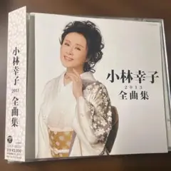 小林幸子 2013 全曲集