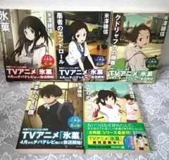 2026年最新】氷菓 全巻セットの人気アイテム - メルカリ