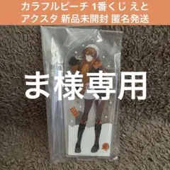 カラピチ カラフルピーチ 1番くじ 一番くじ えと アクスタ アクリルスタンド