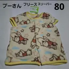 80cm プーさんフリーススリーパー