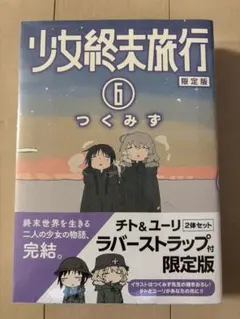 2026年最新】少女終末旅行 6の人気アイテム - メルカリ