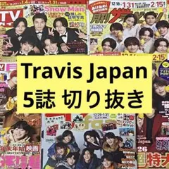 Travis Japan 切り抜き