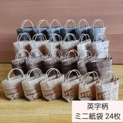 クラフト紙☆英字柄 ミニ紙袋 24枚セット【匿名配送】折り紙